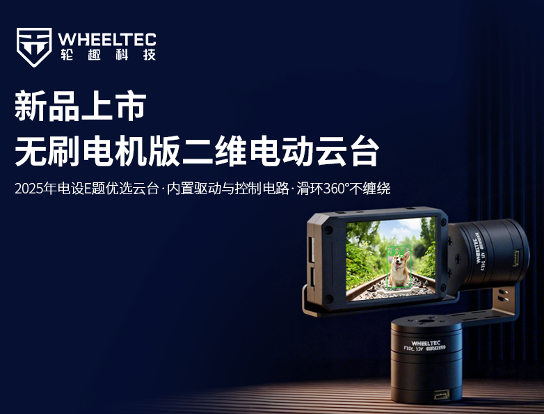 【新品上视卓永利3044集团官网新品推出驱控一体无刷电机版二维电动云台，，，，，搭载全自研无刷电机F32C，，，，，集成FOC算法节造